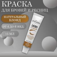 Краска для бровей и ресниц № 8-73 Блонд Коричнево золотистый  Lash Color  LeviSsime