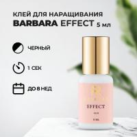 Клей BARBARA Effect (Барбара Эффект) 5 мл (истекает срок)