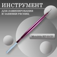 Инструмент для ламинирования и завивки ресниц EP-01CP