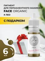 Пигмент для бровей Face Organic Brows Лео, 6 мл с подарком
