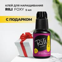 Черный клей Rili "FOXY", 5 мл с подарками