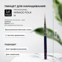 Пинцет профессиональный Le Maitre "Professionnel" Laser "Mirage Folk" H