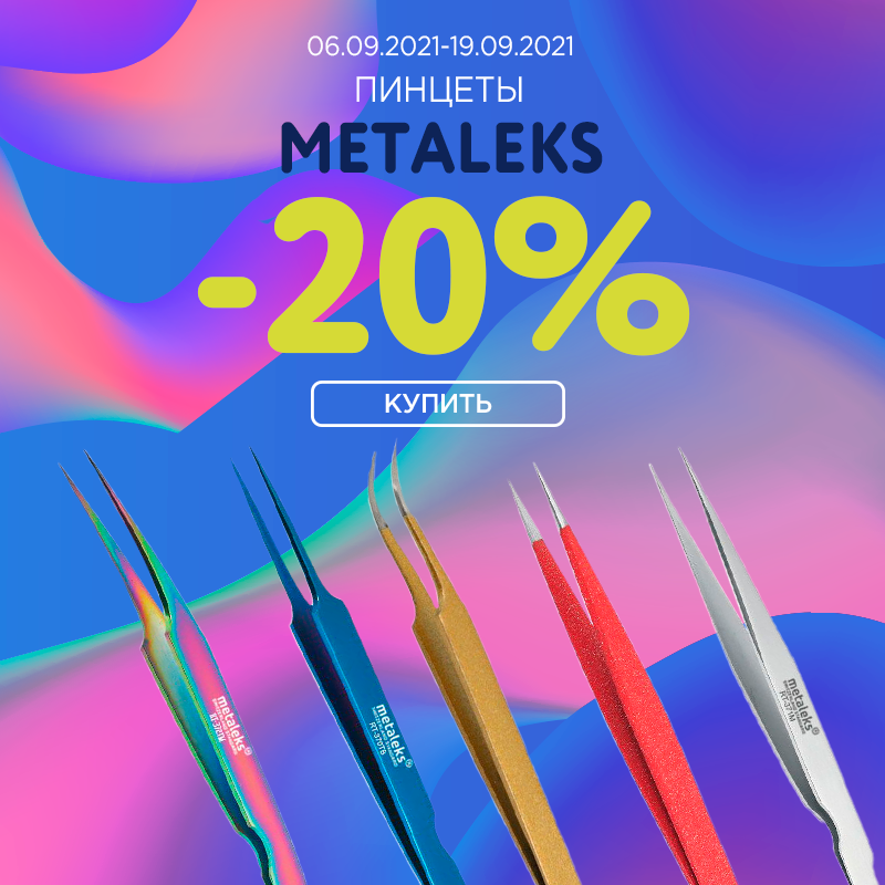 Пинцеты Metaleks -20%