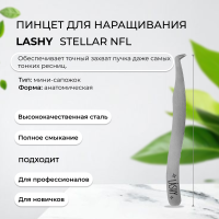 Пинцет профессиональный для наращивания ресниц LASHY, серия STELLAR NFL, тип Мини-сапожок