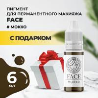 Пигмент Face для татуажа бровей МОККО, 6 мл с подарком