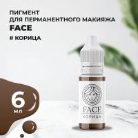 Пигмент Face для татуажа бровей КОРИЦА, 6 мл