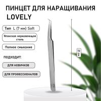 Пинцет Lovely тип L (7 мм) Soft мягкий