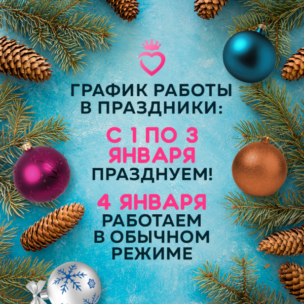 График работы ibeauty-russia в новогодние праздники