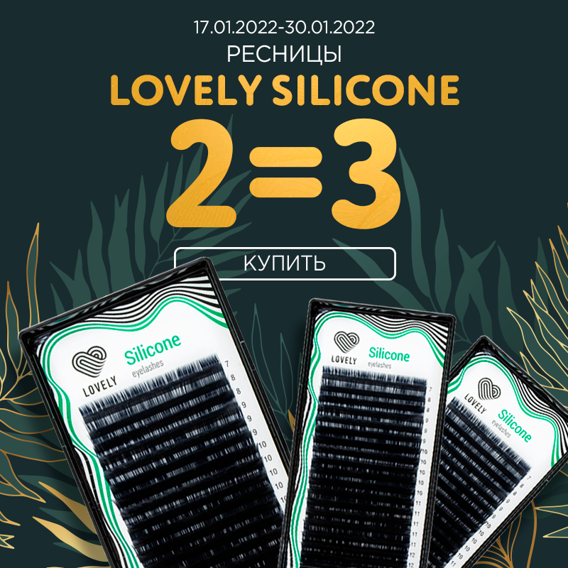Ресницы Lovely Silicone 2=3 до 30.01.2022