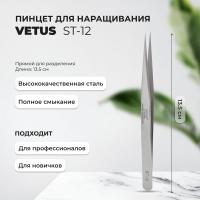 Пинцет Vetus (Ветус) ST-12