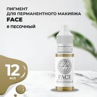 Пигмент Face для татуажа бровей ПЕСОЧНЫЙ, 12 мл