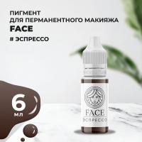 Пигмент Face для татуажа бровей ЭСПРЕССО, 6 мл