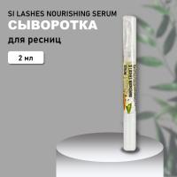 СЫВОРОТКА для ресниц SI LASHES NOURISHING SERUM