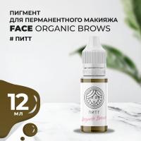 Пигмент для бровей Face Organic Brows Питт, 12 мл