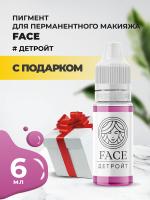 Пигмент Face для татуажа губ ДЕТРОЙТ 6 мл с подарком