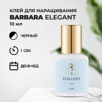 Клей BARBARA Elegant (Барбара Элегант) 10 мл (истекает срок)