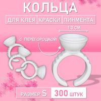 Кольцо для клея, краски, пигмента 300 шт S перегородка