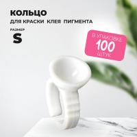 Кольцо для клея, краски, пигмента 100 шт S Обычное