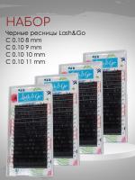 Набор черных ресниц Lash&Go C 0.10 8mm, 9mm, 10mm, 11mm