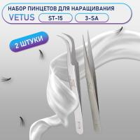 Пинцеты Vetus (Ветус) ST-15 и 3-SA
