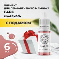 Пигмент Face для татуажа губ КАРАМЕЛЬ 6 мл с подарком