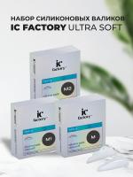 Набор силиконовых валиков Ultra Soft размер "M", "M1", "M2" IC FACTORY, 1 пара