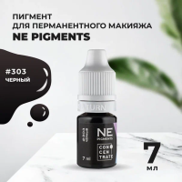 Пигмент для век NE Pigments 7мл Черный №303
