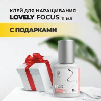 Клей Lovely Focus 11мл с подарками