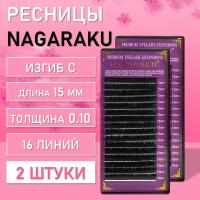 Ресницы Nagaraku, C, 0.10, 15 mm, 16 линий 2 шт