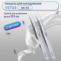 Пинцеты VETUS (Ветус) AA-SA 2 шт