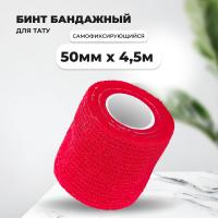 Бинт эластичный бандажный, для тату 50мм х 4,5м красный