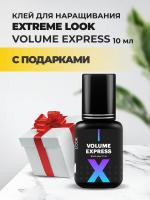 Клей Extreme Look (Экстрим лук) Volume Express (10 мл) с подарками