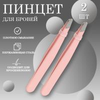 Набор Пинцет для бровей розовый Beauty Bro - 2 шт