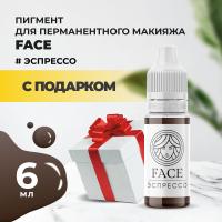 Пигмент Face для татуажа бровей ЭСПРЕССО, 6 мл с подарком