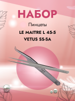 Набор Пинцет Le Maitre "Expert" L 45-5 и Пинцет Vetus (Ветус) SS-SA