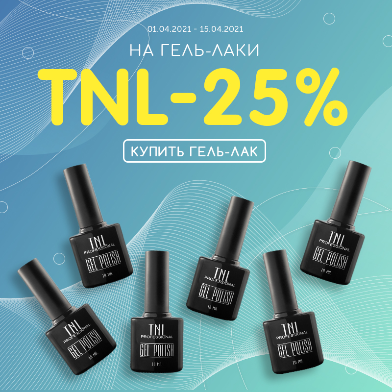 Скидка 25% на гель-лаки TNL