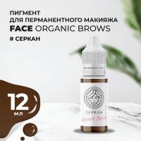 Пигмент для бровей Face Organic Brows Серкан, 12 мл