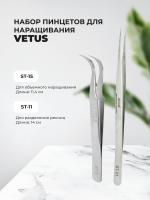 Набор Пинцет Vetus (Ветус) ST-15 и ST-11