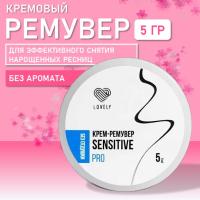 Ремувер кремовый Lovely Sensitive, 5г