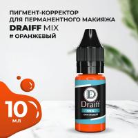 Оранжевый корректор для бровей DRAIFF MIX (10 мл)