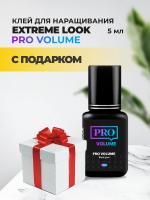 Клей Extreme Look (Экстрим лук) Pro Volume (5 мл) с подарками