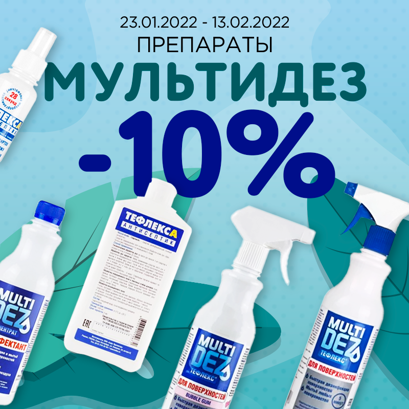 Препараты МультиДез -10% до 13.02.2022