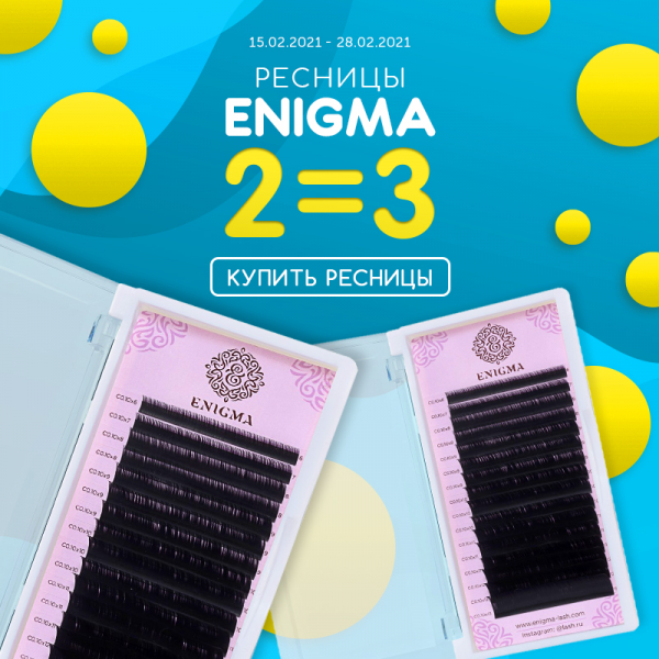 Три палетки Enigma по цене двух!