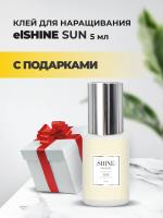 Клей elSHINE (Шайн) Sun, 5 мл с подарками