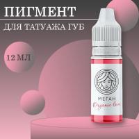 Пигмент для губ Face МЕГАН Organic Love, 12 мл