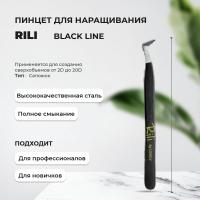 Пинцет для наращивания Rili тип "Сапожок" (Black Line)