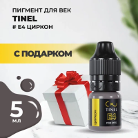 Пигмент для век E4 "Циркон" (5ml ) с подарком