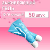 Заживляющий гель WOW GEL в тубе 10г, 50 шт