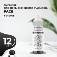 Пигмент Face для татуажа век УГОЛЬ, 12 мл