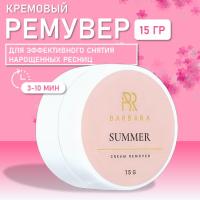 Кремовый ремувер Barbara (Барбара) SUMMER, 15 гр